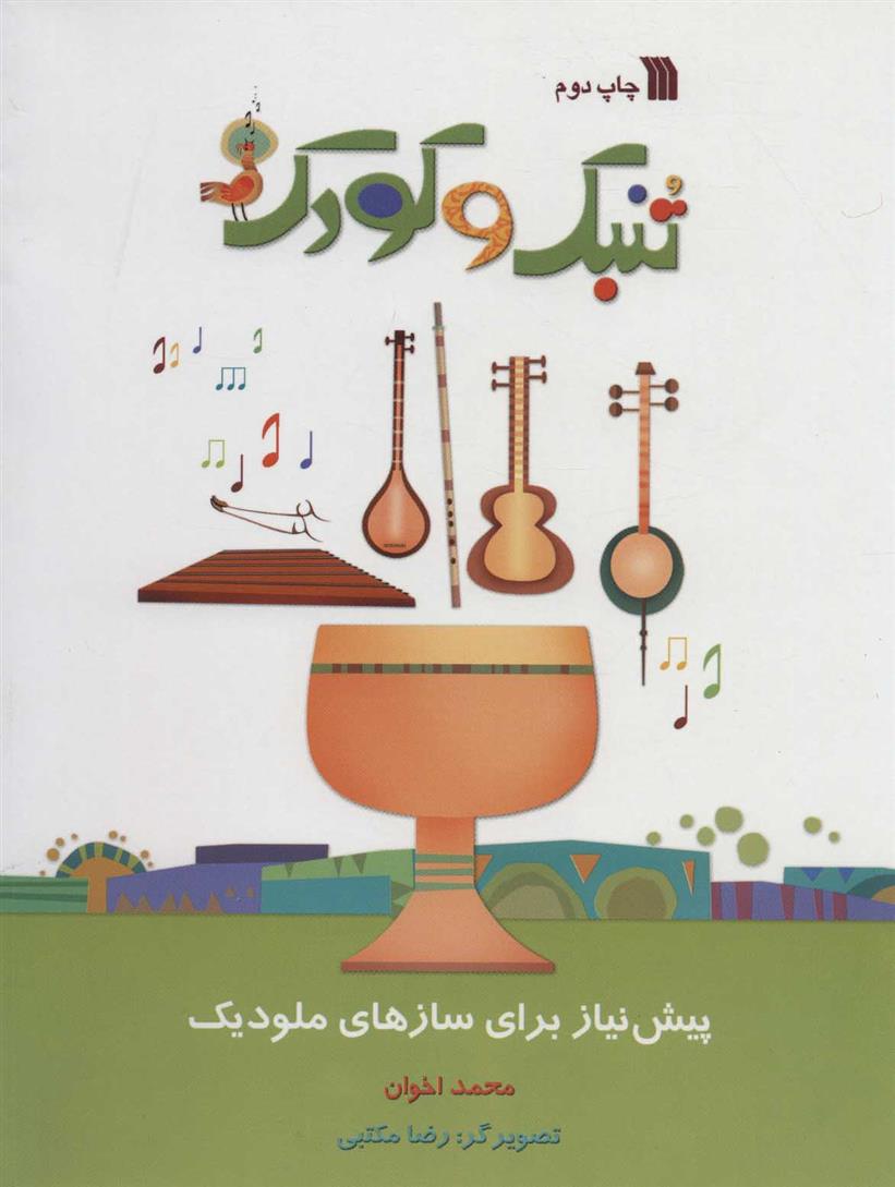 تنبک و کودک