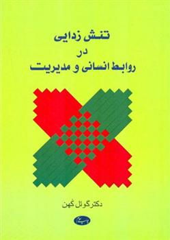 تنش زدایی در روابط انسانی و مدیریت