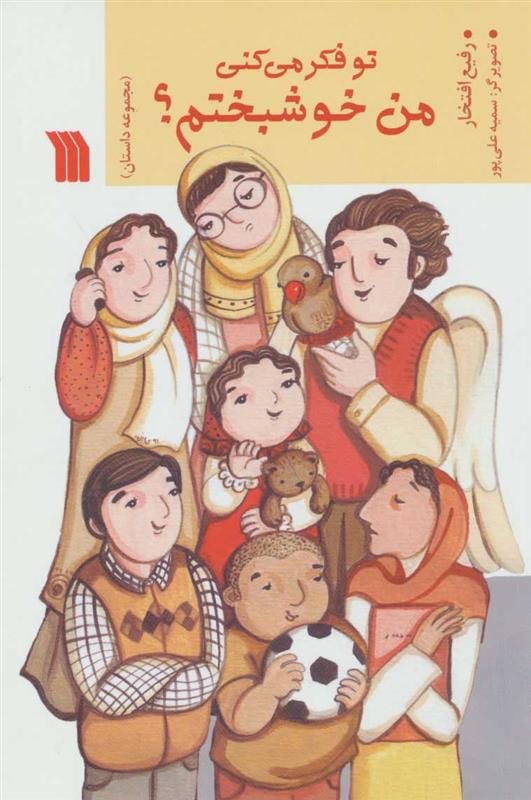 تو فکر می کنی من خوشبختم؟