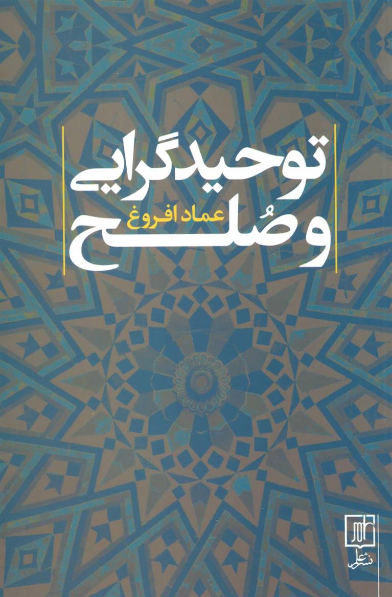 توحیدگرایی و صلح