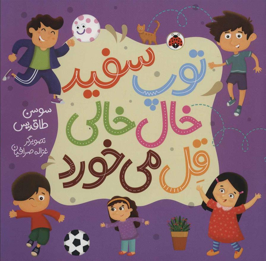 توپ سفید خال خالی قل می خورد