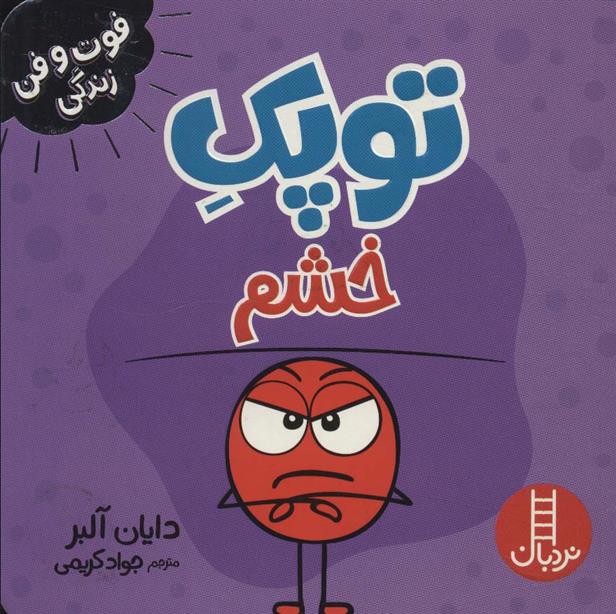 توپک خشم