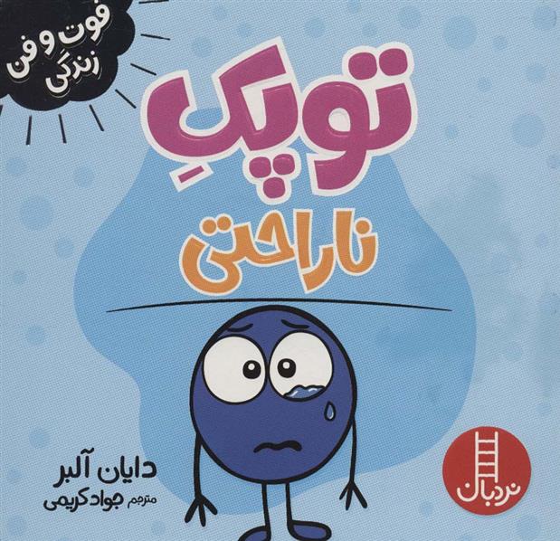 توپک ناراحتی