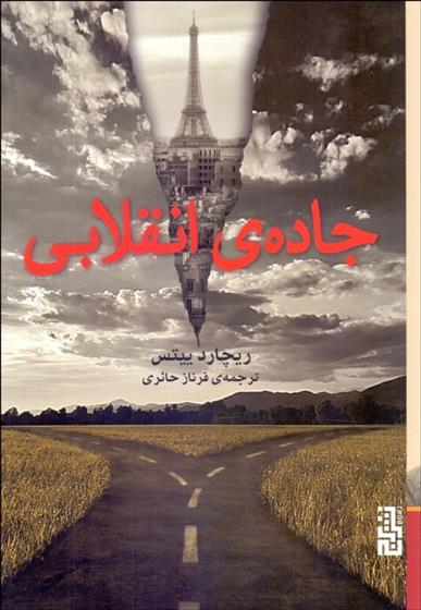 جاده ی انقلابی