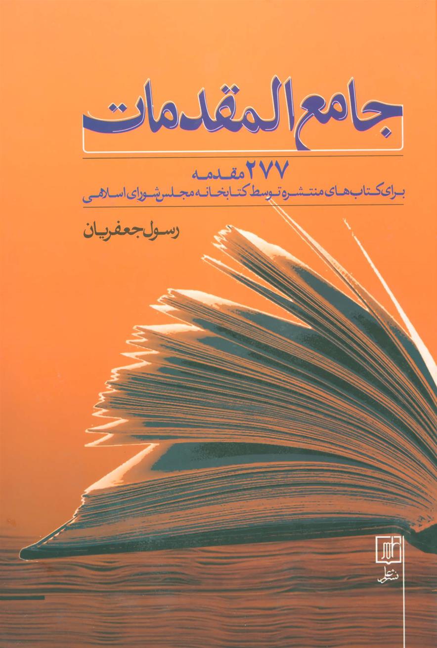 جامع المقدمات