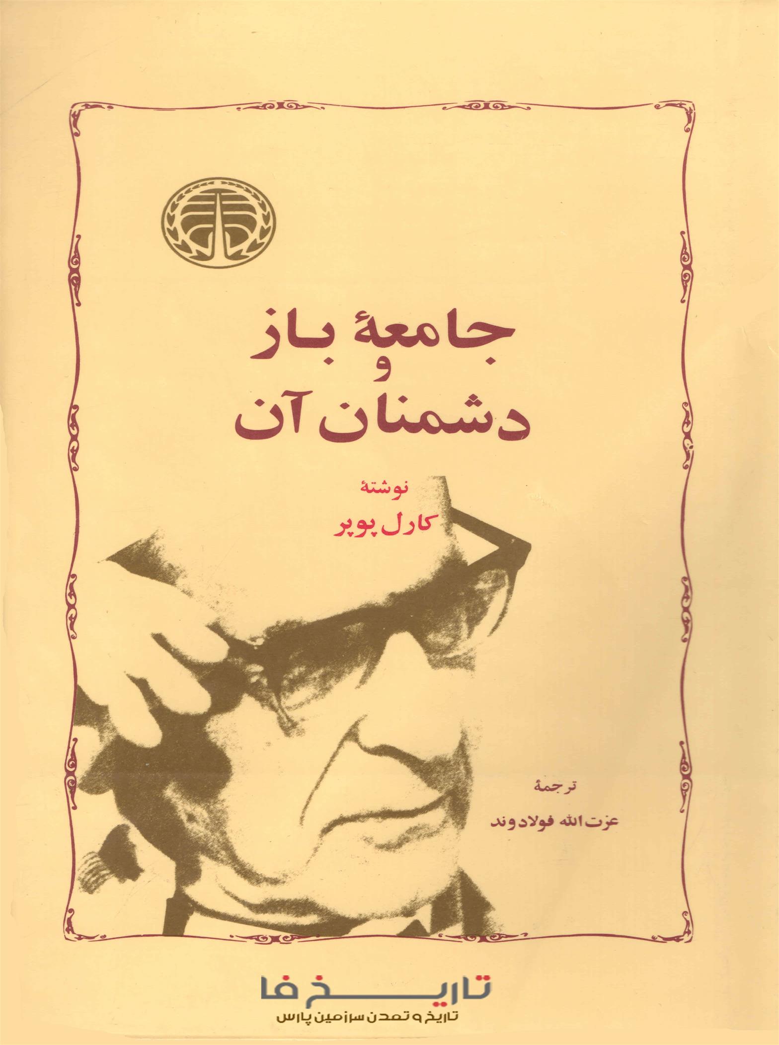 کتاب جامعه باز و دشمنان آن