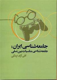 جامعه شناسی ایران_672b3d63b83b3.jpeg جامعه شناسی ایران - Image 1