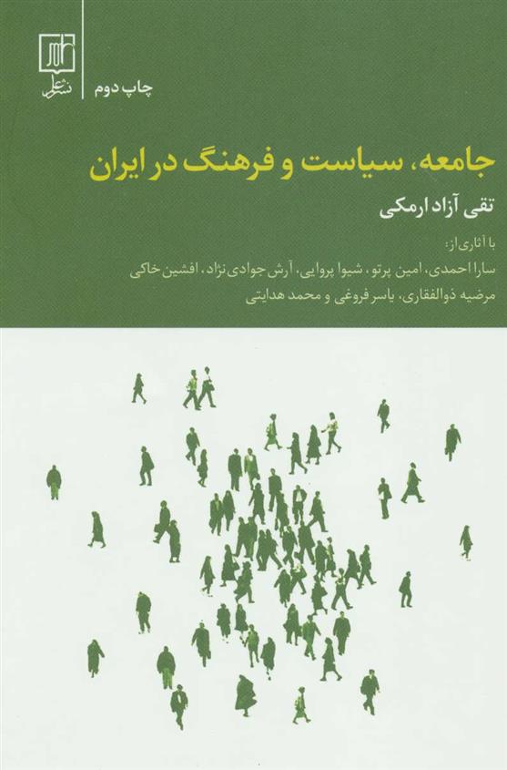 جامعه، سیاست و فرهنگ در ایران