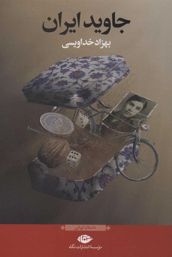 جاوید ایران