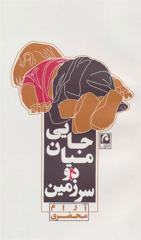 جایی میان دو سرزمین