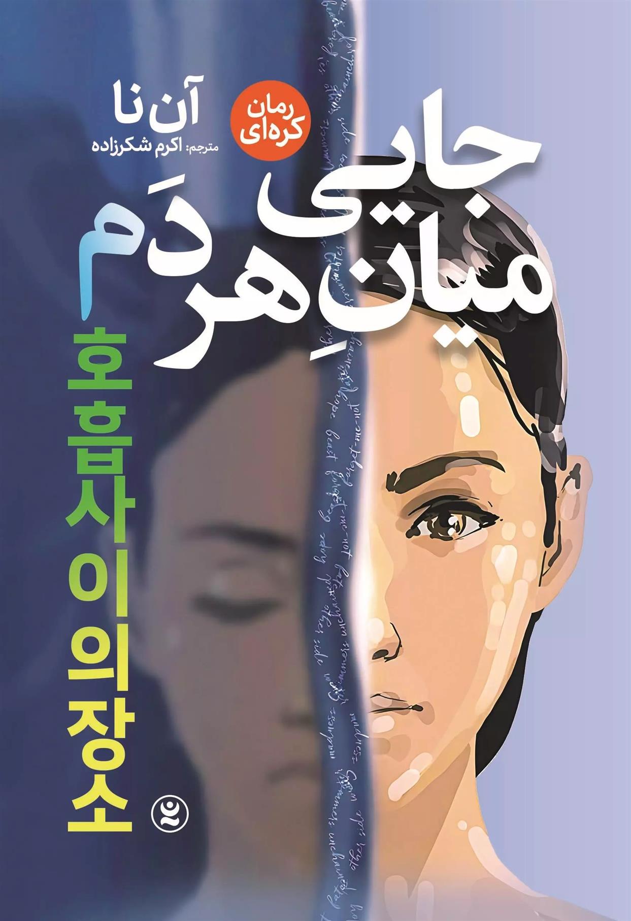 کتاب جایی میان هر دم
