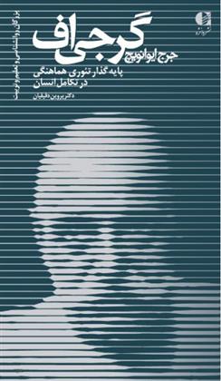 جرج ایوانویچ گرجی اف