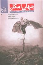 جهان امکان