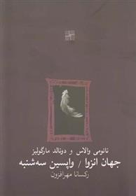 جهان انزوا و واپسین سه شنبه