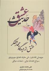 حدیث عشق