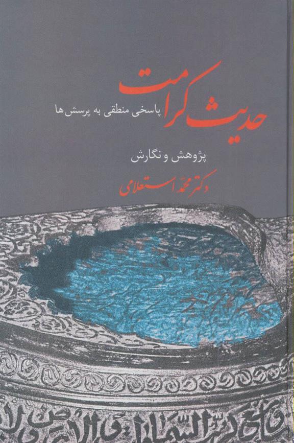 حدیث کرامت