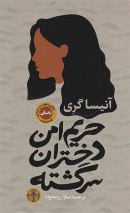 حریم امن دختران سرگشته