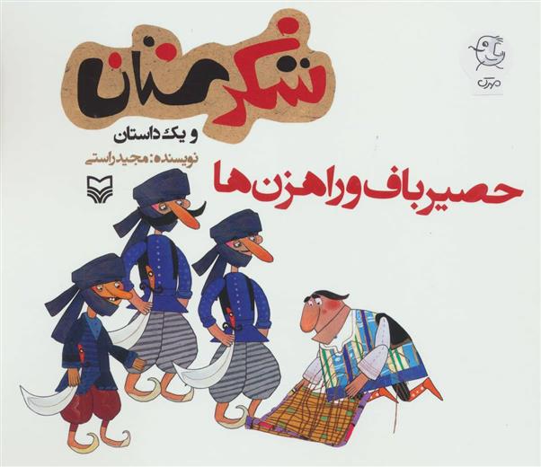 حصیرباف و راهزن ها
