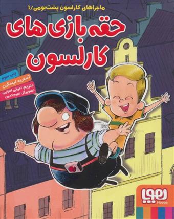 حقه بازی های کارلسون