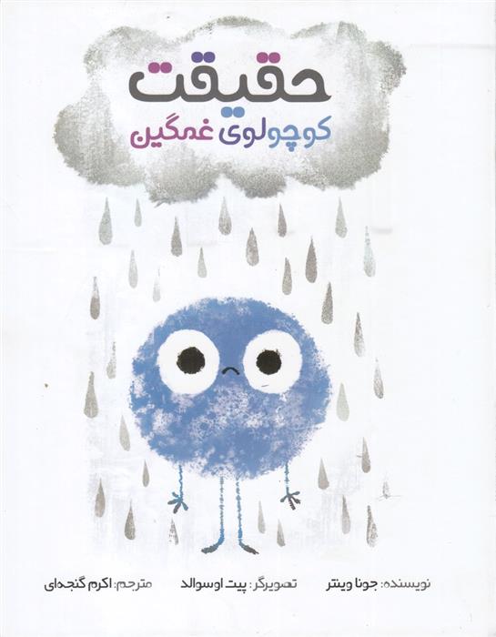 حقیقت کوچولوی غمگین