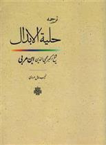 حلیه‏ الابدال‏