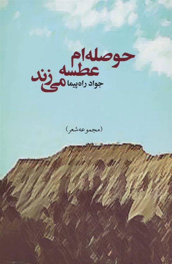 حوصله ام عطسه می زند