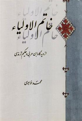 خاتم الاولیا