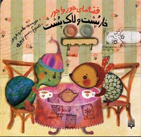 خارپشت و لاک پشت
