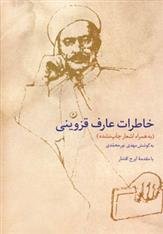 خاطرات عارف قزوینی