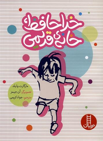 خداحافظ،خانه ی قدیمی