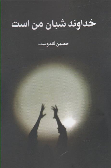 خداوند شبان من است