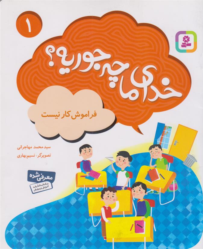 خدای ما چه جوریه؟ 1