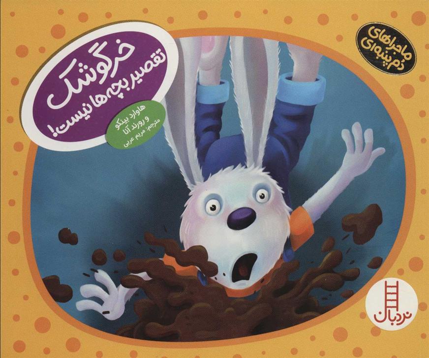 خرگوشک تقصیر بچه ها نیست!