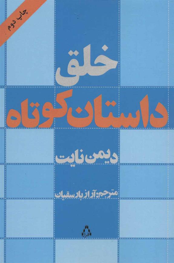 خلق داستان کوتاه