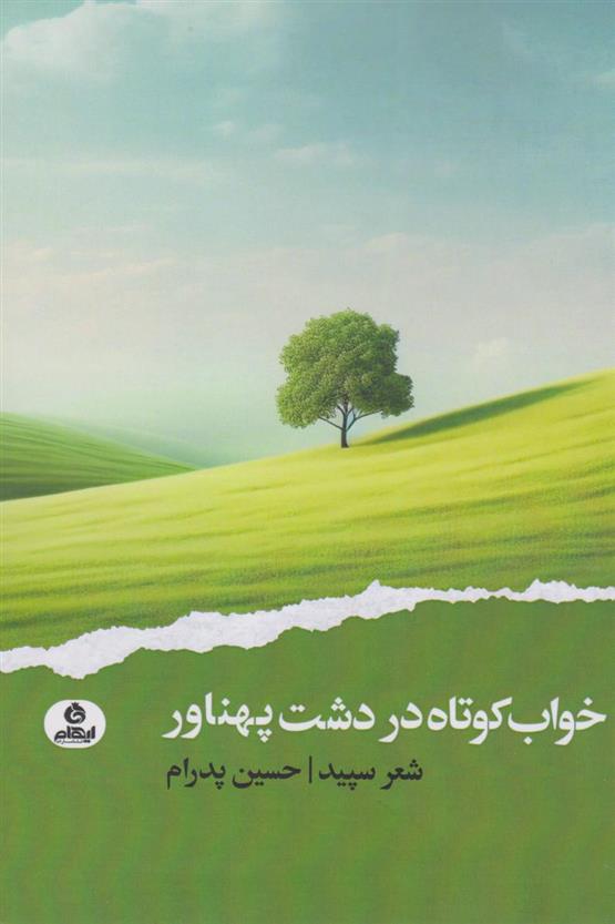 کتاب خواب کوتاه در دشت پهناور