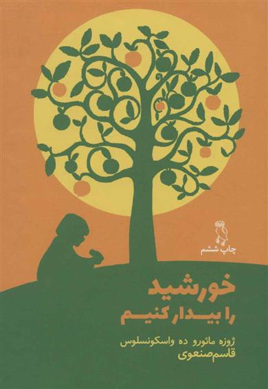 خورشید را بیدار کنیم