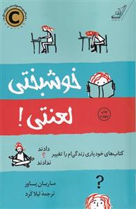 خوشبختی لعنتی
