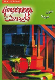 خون هیولا
