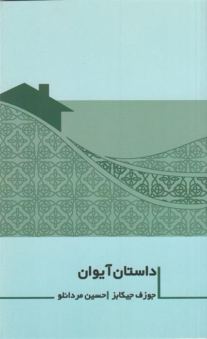 داستان آیوان