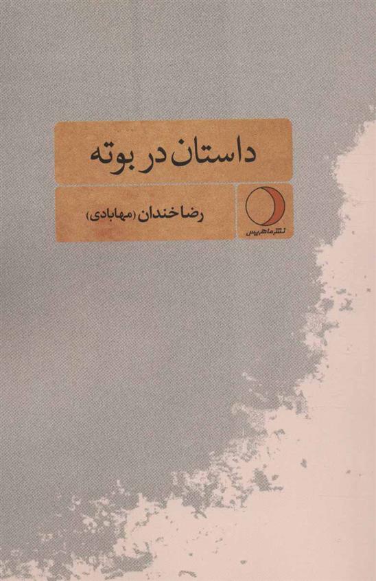داستان در بوته