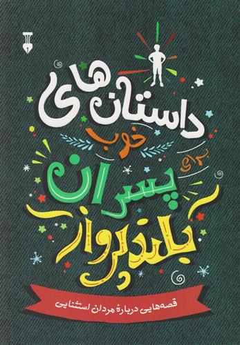 داستان های خوب برای پسران بلند پرواز
