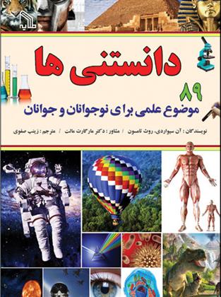 دانستنی ها