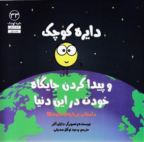 دایره ی کوچک و پیدا کردن جایگاه خودت در این دنیا