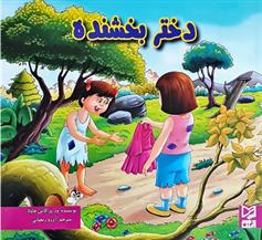 دختر بخشنده
