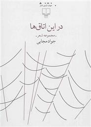 در این اتاق ها
