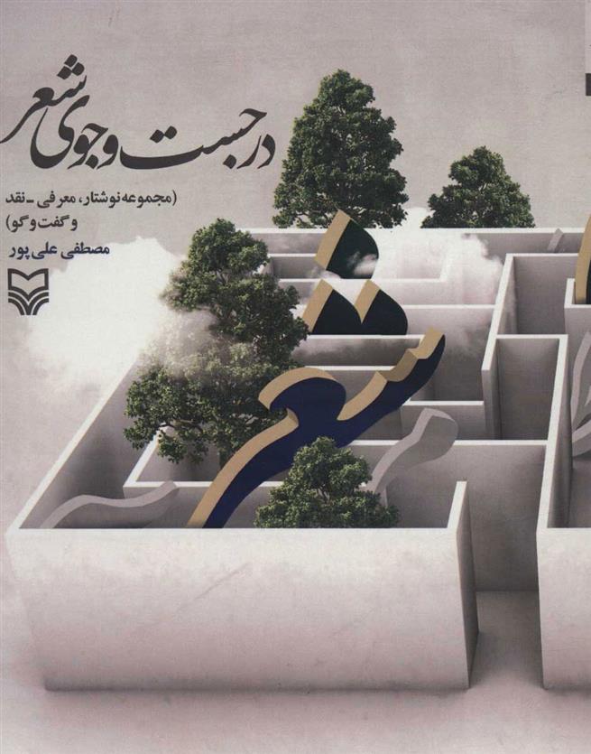 در جست و جوی شعر