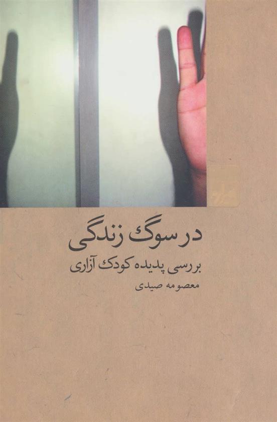 در سوگ زندگی