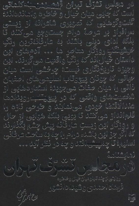 در مجلس تشرف تهران