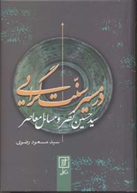 در مسیر سنت گرایی