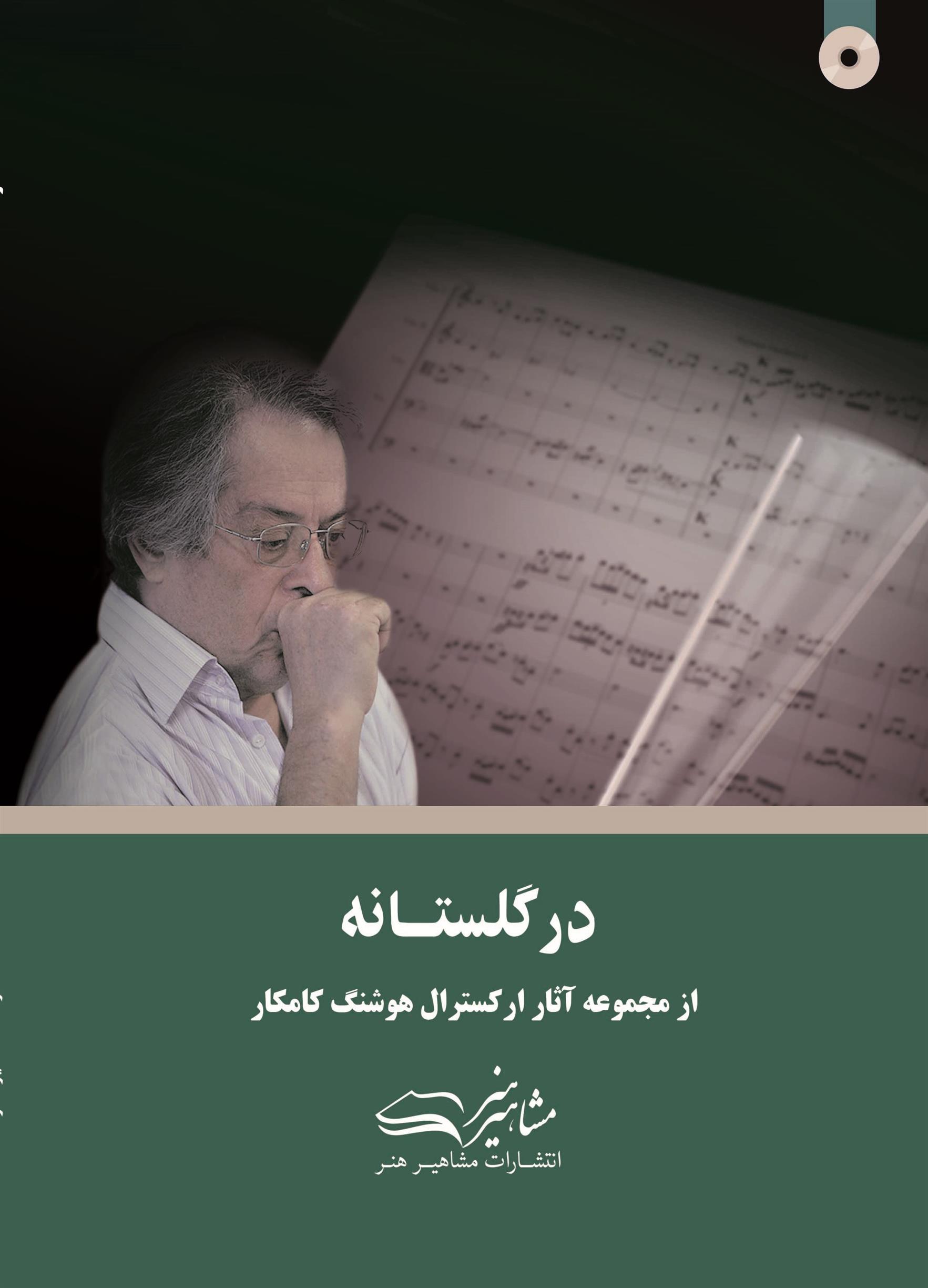 کتاب در گلستانه